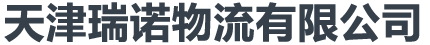 天津瑞諾物流有限公司